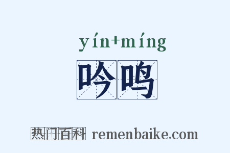吟鸣是什么意思的图片